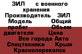 ЗИЛ-131 с военного хранения. › Производитель ­ ЗИЛ › Модель ­ 131 › Общий пробег ­ 1 710 › Объем двигателя ­ 6 › Цена ­ 395 000 - Все города Авто » Спецтехника   . Крым,Красноперекопск